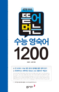 뜯어먹는 수능 영숙어 1200 - 60일 완성